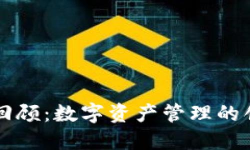 TP钱包二周年回顾：数字资产管理的创新与未来展望