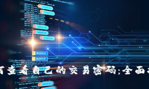 如何查看自己的交易密码：全面指南