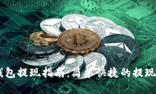 IM钱包提现指南：简单快捷的提现方法