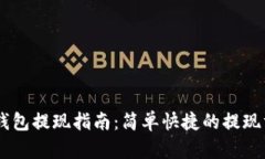 IM钱包提现指南：简单快捷