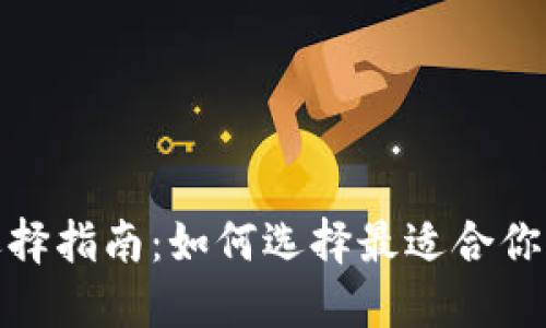 加密币钱包的选择指南：如何选择最适合你的加密货币钱包