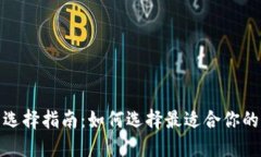 加密币钱包的选择指南：