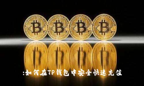 :如何在TP钱包中安全快速充值