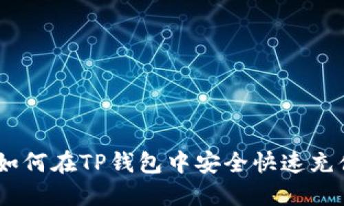 :如何在TP钱包中安全快速充值