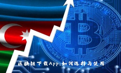 区块链下载App：如何选择与使用