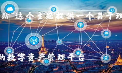 好的，我将为“im钱包最新官方网站”这个主题提供一个易于理解及的、相关关键词和大纲内容。



IM钱包最新官方网站：安全便捷的数字资产管理平台