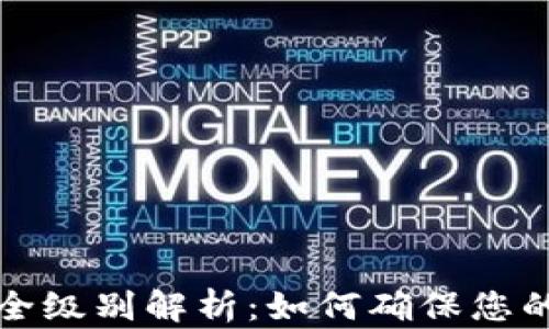 
区块链钱包安全级别解析：如何确保您的数字资产安全