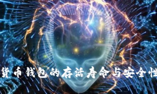数字货币钱包的存活寿命与安全性分析