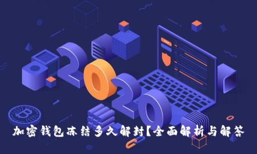加密钱包冻结多久解封？全面解析与解答