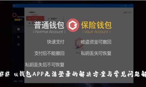 ### u钱包APP无法登录的解决方案与常见问题解析