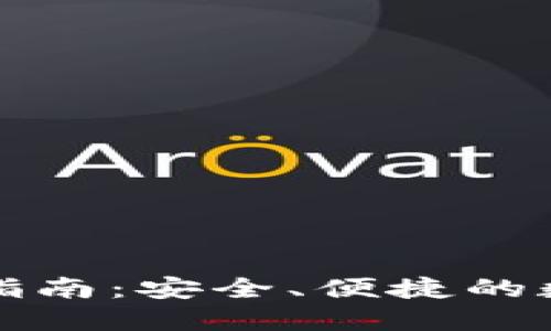 比特派钱包下载指南：安全、便捷的数字货币管理工具