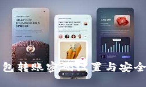 TP钱包转账密码设置与安全指南