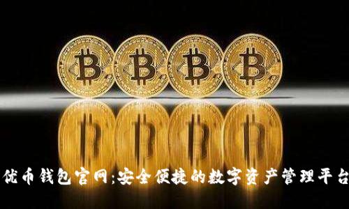 优币钱包官网：安全便捷的数字资产管理平台
