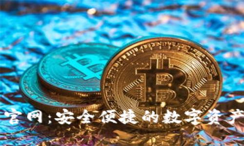 优币钱包官网：安全便捷的数字资产管理平台