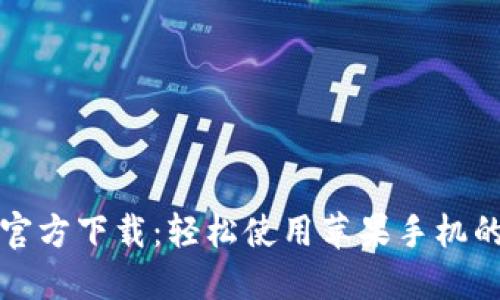 小狐钱包官方下载：轻松使用苹果手机的数字钱包