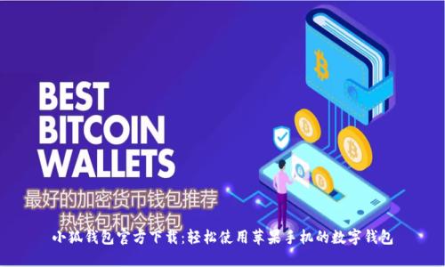 小狐钱包官方下载：轻松使用苹果手机的数字钱包