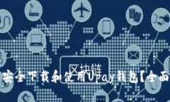 如何安全下载和使用Upay钱