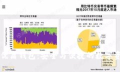 区块链优盾钱包：安全与