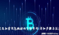 如何更改加密钱包地址的