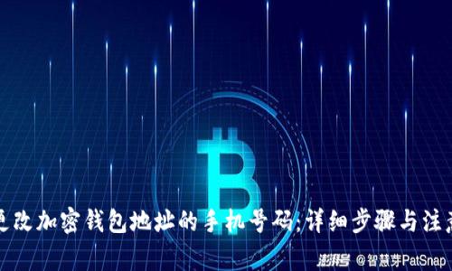 如何更改加密钱包地址的手机号码：详细步骤与注意事项