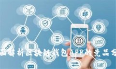 全面解析区块链钱包APP的