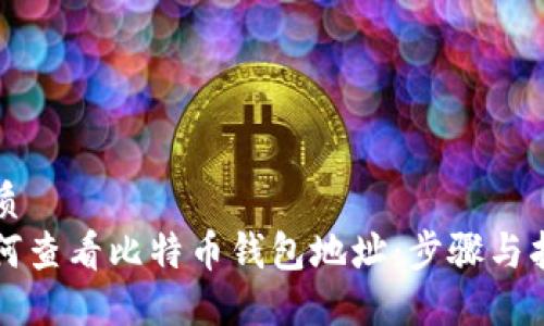 优质
如何查看比特币钱包地址：步骤与指南