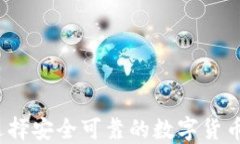 如何选择安全可靠的数字