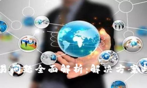 TP钱包交易问题全面解析：解决方案与常见问答