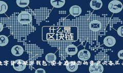 数字货币硬件钱包：安全
