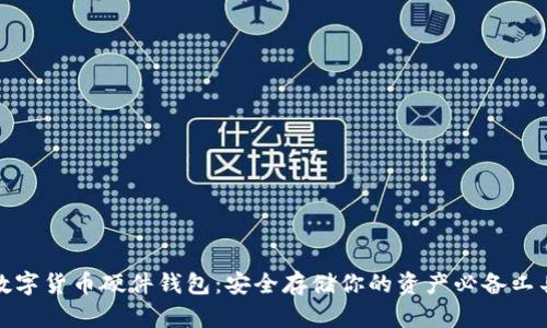 数字货币硬件钱包：安全存储你的资产必备工具