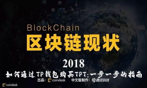 如何通过TP钱包购买TPT：一步一步的指南
