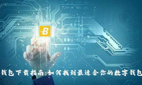 数字钱包下载指南：如何找到最适合你的数字钱包应用