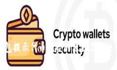 tp钱包提示代币风险的原因