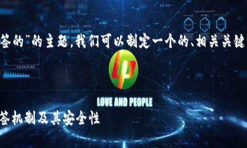 关于“加密钱包是怎么被多签的”的主题，我们可以制定一个的、相关关键词、详细的大纲和相关问题。



深入解析：加密钱包中的多签机制及其安全性