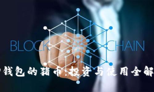 TP钱包的猪币：投资与使用全解析