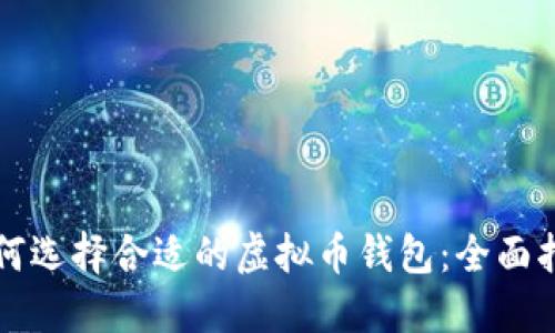 如何选择合适的虚拟币钱包：全面指南