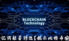 钱包助记词能否修改？揭