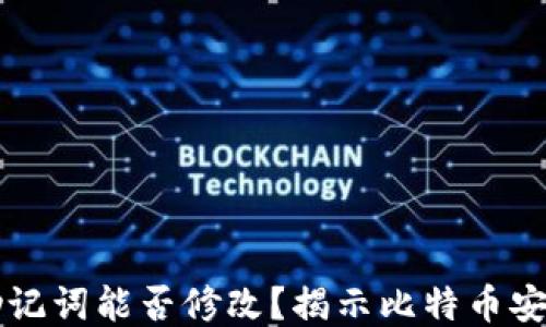 
钱包助记词能否修改？揭示比特币安全秘笈