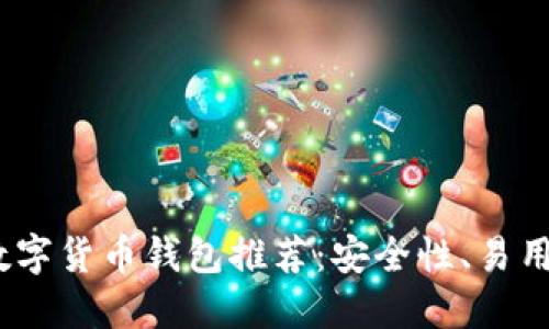 2023年最佳数字货币钱包推荐：安全性、易用性与多功能性