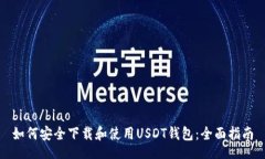 biao/biao如何安全下载和使