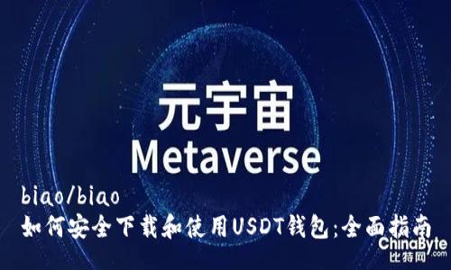 biao/biao
如何安全下载和使用USDT钱包：全面指南