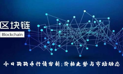 今日狗狗币行情分析：价格走势与市场动态