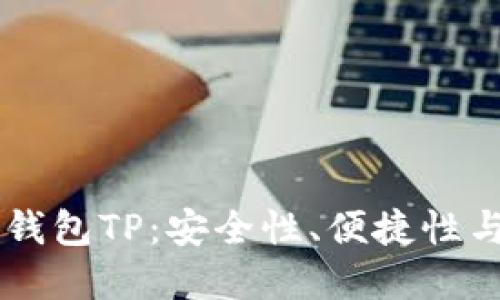 币圈三大钱包TP：安全性、便捷性与选择指南