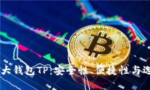 币圈三大钱包TP：安全性、便捷性与选择指南