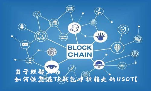 易于理解且的
如何恢复在TP钱包中被转走的USDT？