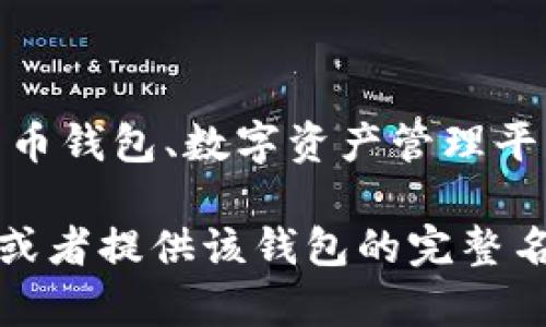 关于“im钱包官网”的问题，首先需要确认im钱包的确切含义和背景。im钱包可能指的是某种加密货币钱包、数字资产管理平台或移动支付应用等。如果您能提供更多上下文或具体信息，我将能提供更准确的回答和相关内容。

如果您是想要了解某种特定应用或平台的官方网站信息，请直接访问相关公司或项目的官方渠道，或者提供该钱包的完整名称及其它信息，我将很乐意为您提供帮助。