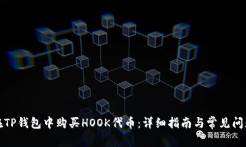 如何在TP钱包中购买HOOK代币：详细指南与常见问题解答