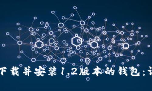 如何从TP官网下载并安装1.2版本的钱包：详细指南与分析