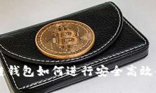 优质
区块链钱包如何进行安全高效的交易