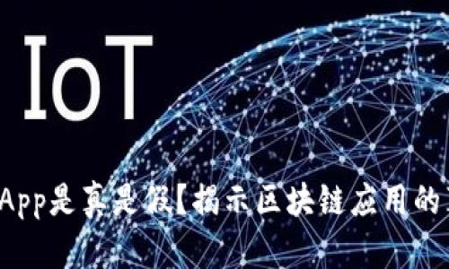 TP钱包里的DApp是真是假？揭示区块链应用的真相与安全性